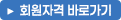 회원자격 바로가기