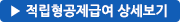 적립형공제급여 상세보기