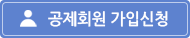 공제회원 회원가입 바로가기