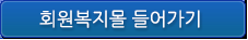회원복지몰 들어가기(새창열림)