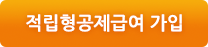 적립형공제급여 가입