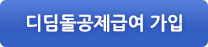 디딤돌공제급여 가입