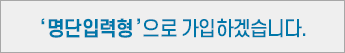 명단 입력형