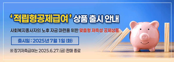 적립형공제급여