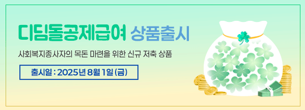 디딤돌공제급여