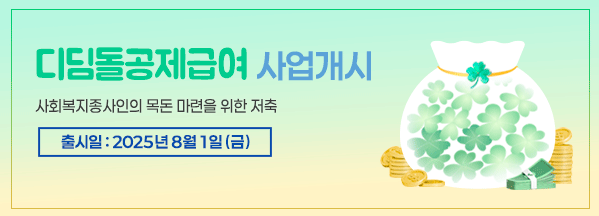 디딤돌공제급여