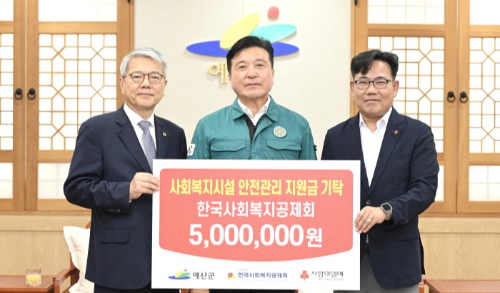 충남 예산군에 사회복지시설 안전관리 지원금 기탁