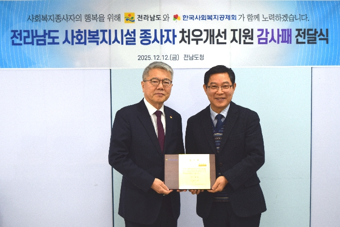 전라남도에 사회복지종사자 처우개선 공로 감사패 전달