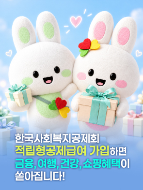 적립형공제급여 가입하면 금융,여행,건강,쇼핑 혜택이!