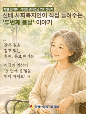 적립형공제연금 2호 신청 회원의 '두번째 봄날' 이야기