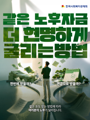 같은 노후자금, 더 현명하게 굴리는 방법
